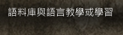 語料庫與語言教學或學習