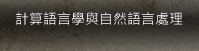 計算語言學與自然語言處理