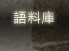 語料庫