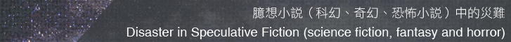 臆想小說（科幻、奇幻、恐怖小說）中的災難精選書單