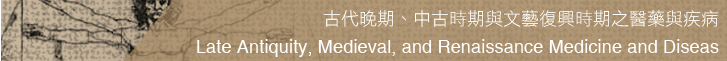 古代晚期、中古時期與文藝復興時期之醫藥與疾病精選書單