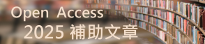 Open Access 2025補助文章