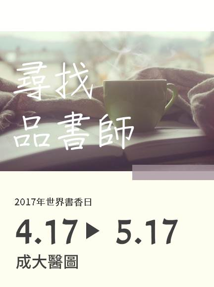 2017 醫分館世界閱讀日活動X尋找品書師