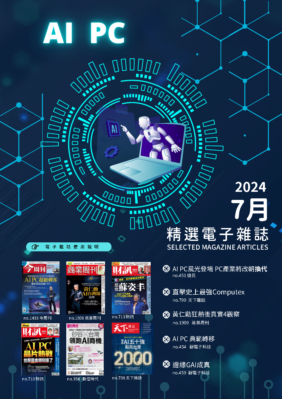 2024年 7月精選電子雜誌