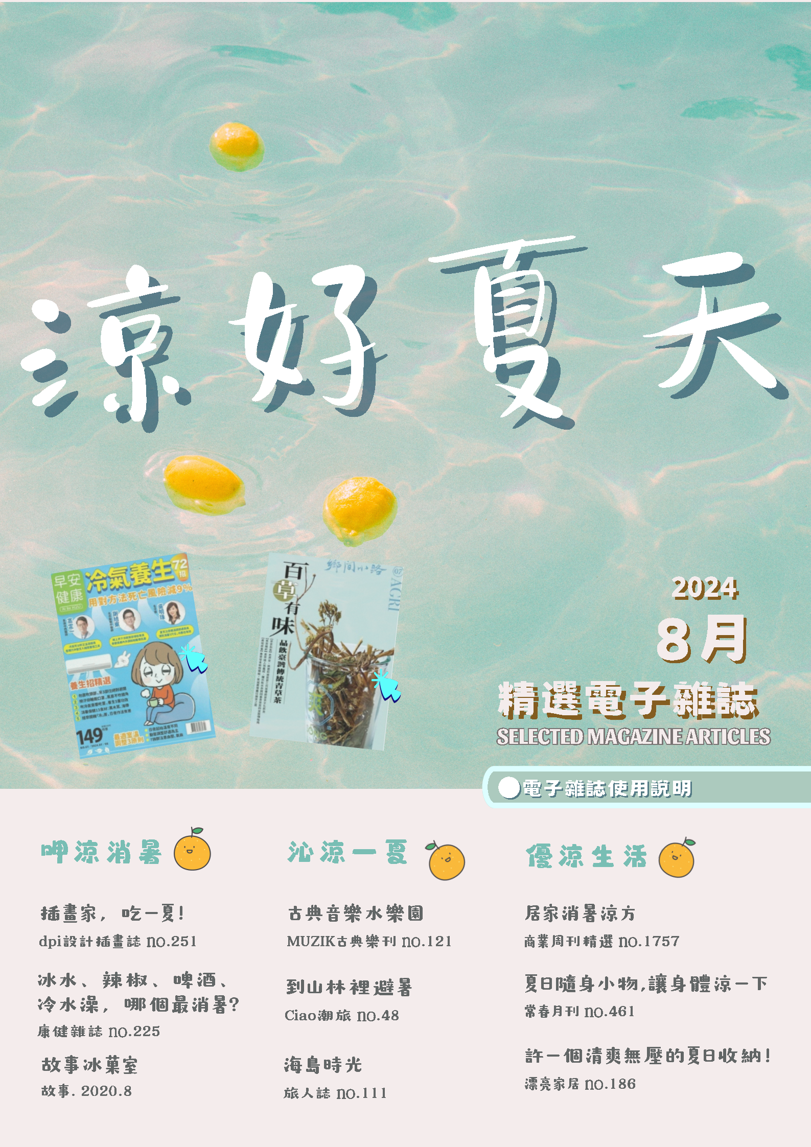 2024年 8月精選電子雜誌