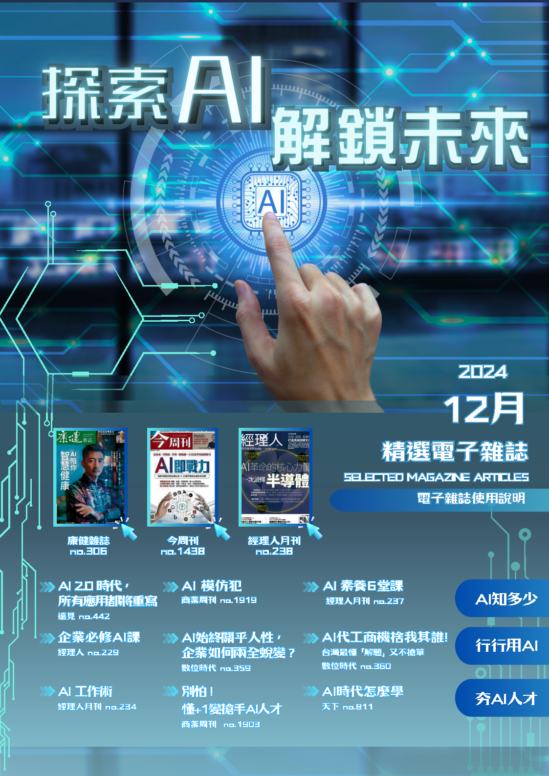 2024年 12月精選電子雜誌