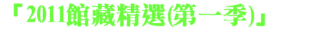 「2011館藏精選(第一季)」 