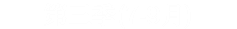 第三季(7-9月)