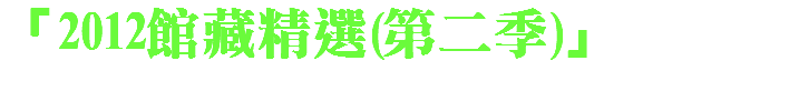 「2012館藏精選(第二季)」 