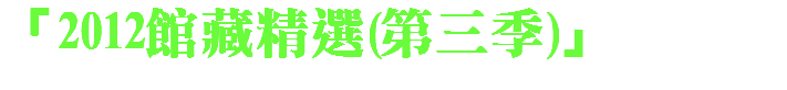 「2012館藏精選(第三季)」 