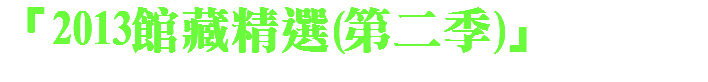 「2013館藏精選(第二季)」 