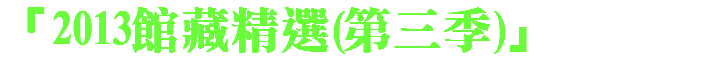 「2013館藏精選(第三季)」 