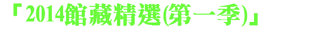 「2014館藏精選(第一季)」 