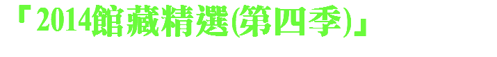 「2014館藏精選(第四季)」 