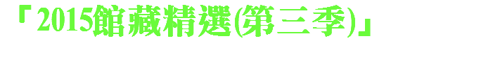 「2015館藏精選(第三季)」 