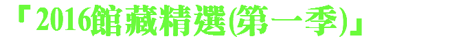 「2016館藏精選(第一季)」 