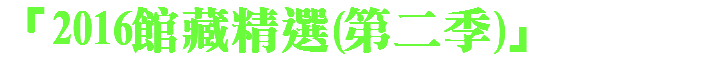 「2016館藏精選(第二季)」 