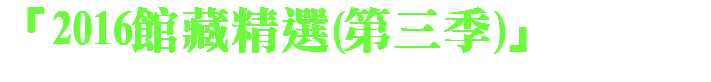 「2016館藏精選(第三季)」 