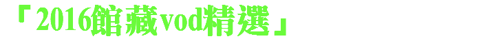 「2016館藏vod精選」 