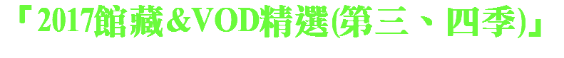 「2017館藏&VOD精選(第三、四季)」 