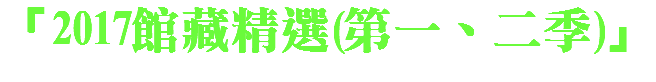 「2017館藏精選(第一、二季)」 