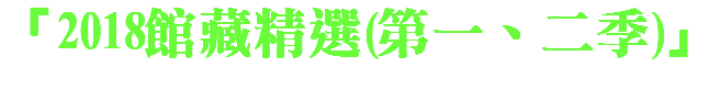 「2018館藏精選(第一、二季)」 