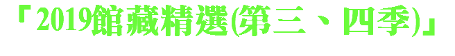 「2019館藏精選(第三、四季)」 