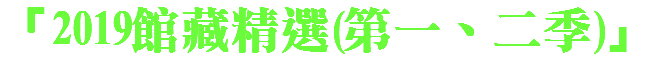 「2019館藏精選(第一、二季)」 