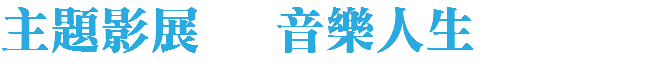 主題影展 音樂人生