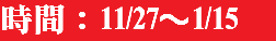 時間：11/27～1/15