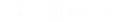 真人圖書活動