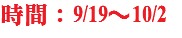 時間：9/19～10/2