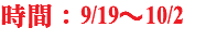 時間：9/19～10/2