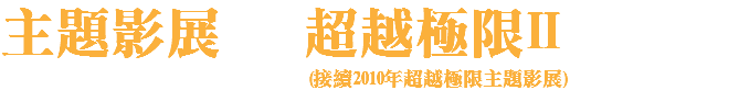 主題影展 超越極限II (接續2010年超越極限主題影展)