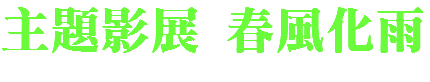 主題影展 春風化雨 