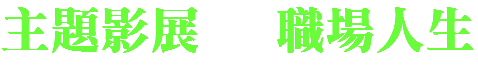主題影展 職場人生 