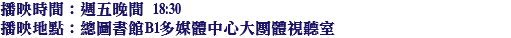 播映時間：週五晚間 18:30 播映地點：總圖書館B1多媒體中心大團體視聽室