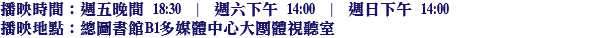 播映時間：週五晚間 18:30 | 週六下午 14:00 | 週日下午 14:00
播映地點：總圖書館B1多媒體中心大團體視聽室