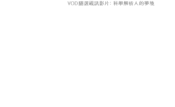  VOD隨選視訊影片: 科學解析人的夢境 