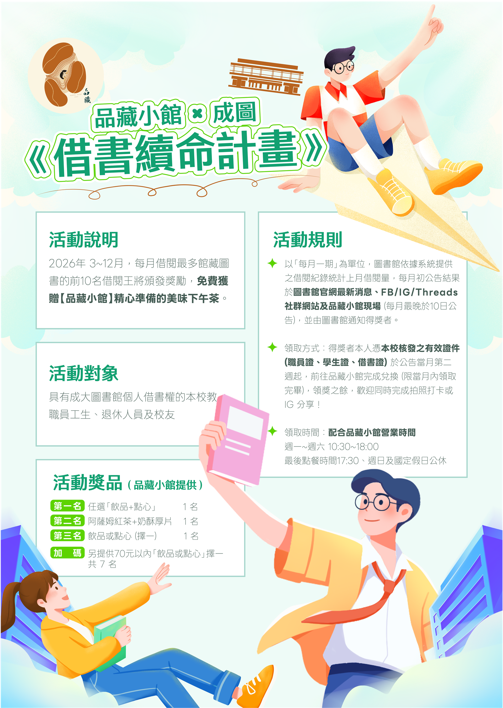品藏小館×成圖 《借書續命計畫》 品藏小館×成圖 《借書續命計畫》