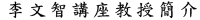 李文智講座教授