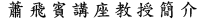 蕭飛賓講座教授