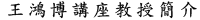 王鴻博講座教授