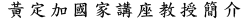 黃定加國家講座教授