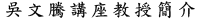 吳文騰講座教座