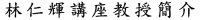 林仁輝講座教授
