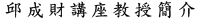 邱成財講座教授