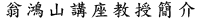 翁鴻山講座教授