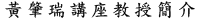黃肇瑞講座教授
