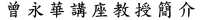 曾永華講座教授